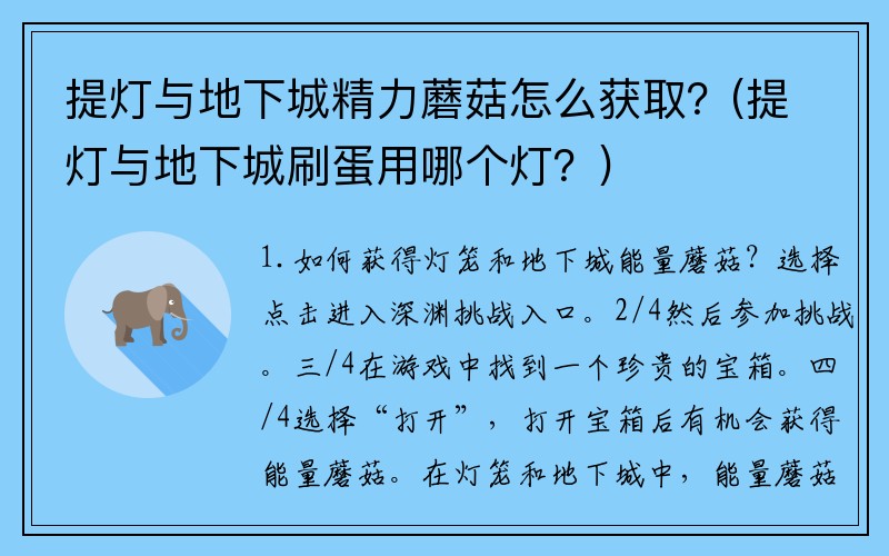 提灯与地下城精力蘑菇怎么获取？(提灯与地下城刷蛋用哪个灯？)