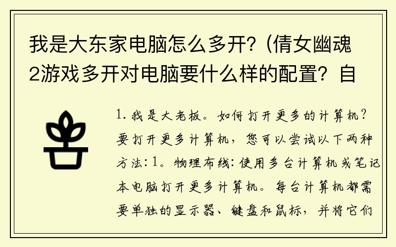 我是大东家电脑怎么多开？(倩女幽魂2游戏多开对电脑要什么样的配置？自己组装，具体的？)