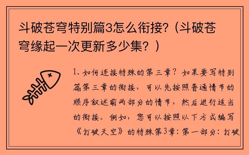 斗破苍穹特别篇3怎么衔接？(斗破苍穹缘起一次更新多少集？)