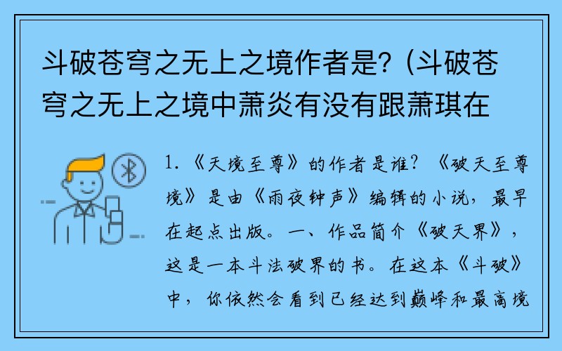 斗破苍穹之无上之境作者是？(斗破苍穹之无上之境中萧炎有没有跟萧琪在一起？)