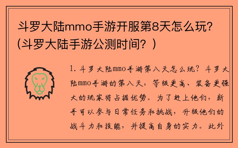 斗罗大陆mmo手游开服第8天怎么玩？(斗罗大陆手游公测时间？)