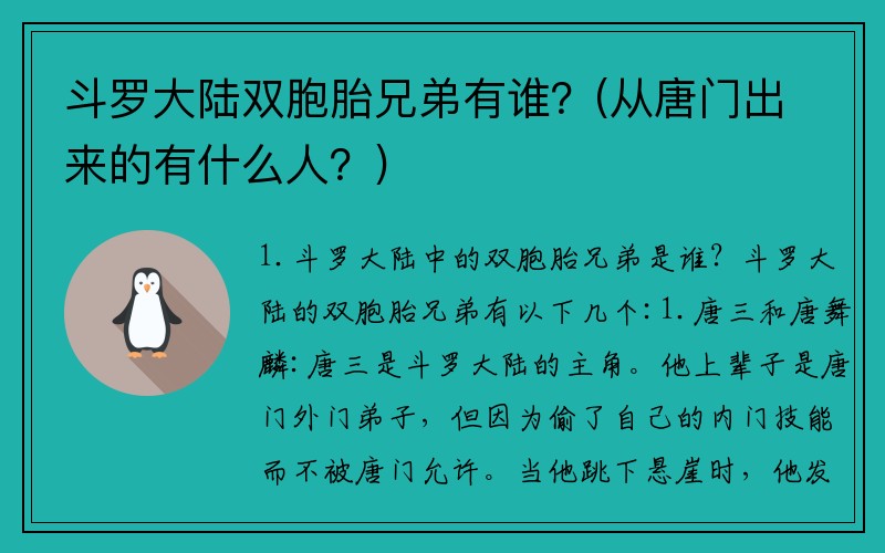 斗罗大陆双胞胎兄弟有谁？(从唐门出来的有什么人？)