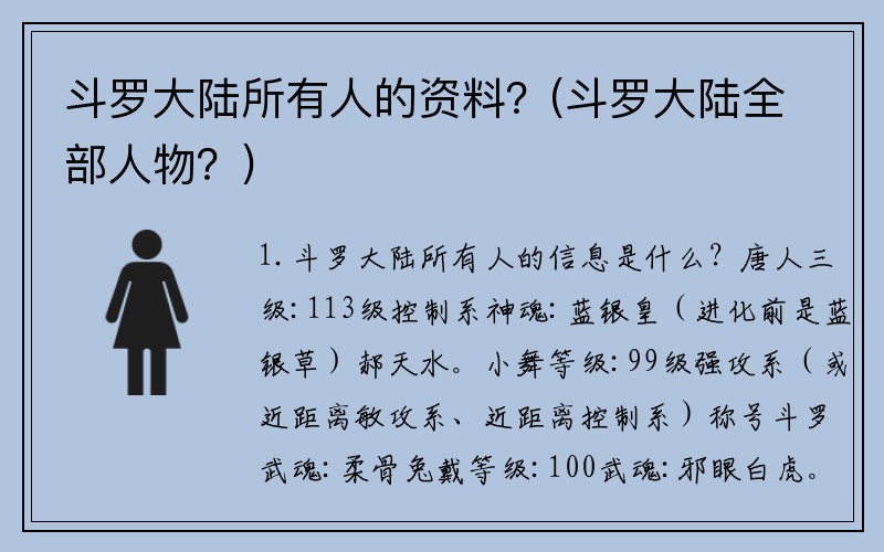 斗罗大陆所有人的资料？(斗罗大陆全部人物？)