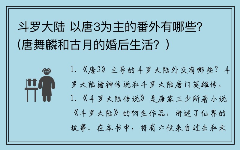 斗罗大陆 以唐3为主的番外有哪些？(唐舞麟和古月的婚后生活？)