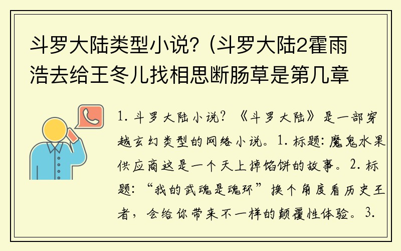 斗罗大陆类型小说？(斗罗大陆2霍雨浩去给王冬儿找相思断肠草是第几章？)