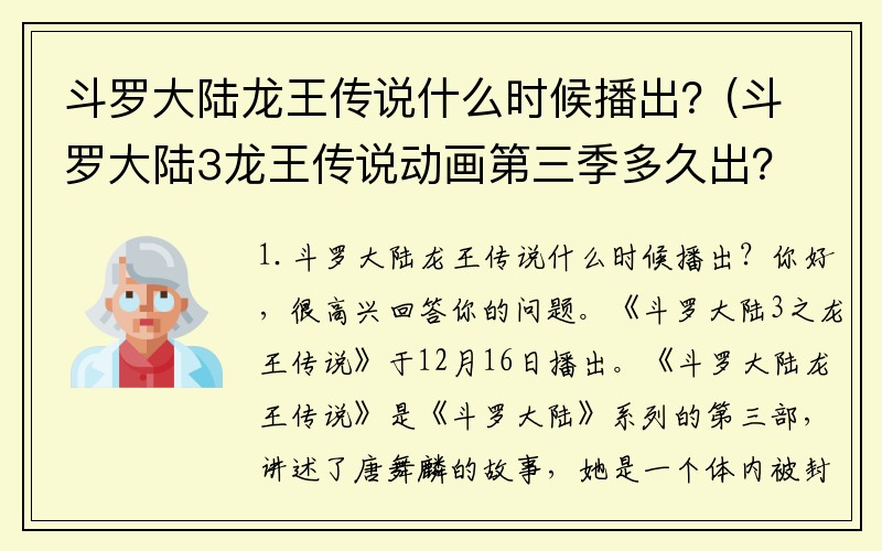 斗罗大陆龙王传说什么时候播出？(斗罗大陆3龙王传说动画第三季多久出？)