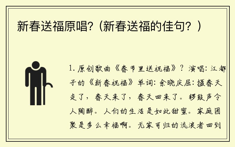 新春送福原唱？(新春送福的佳句？)