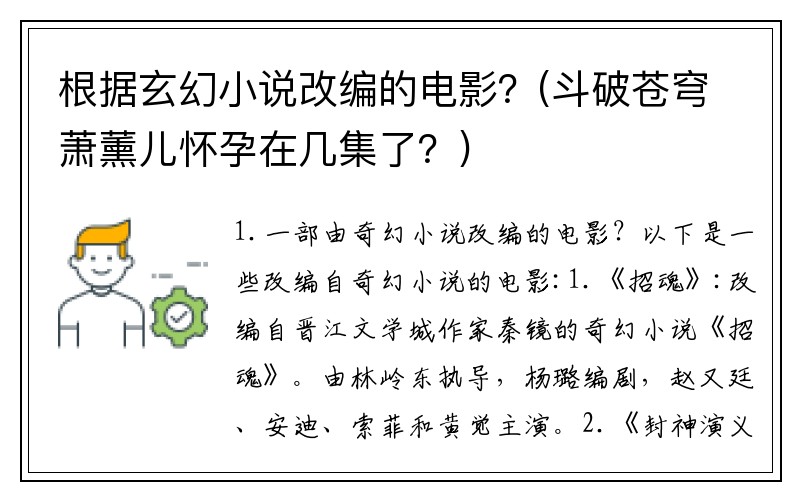 根据玄幻小说改编的电影？(斗破苍穹萧薰儿怀孕在几集了？)