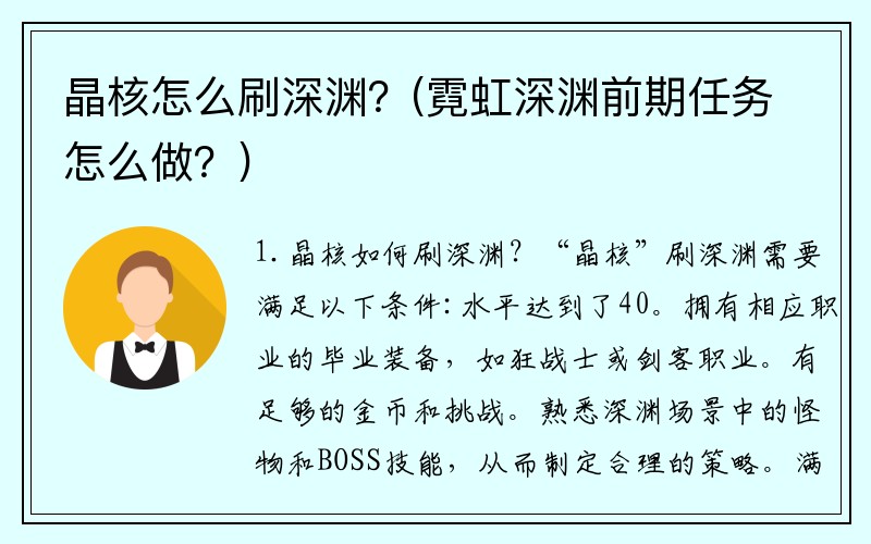 晶核怎么刷深渊？(霓虹深渊前期任务怎么做？)