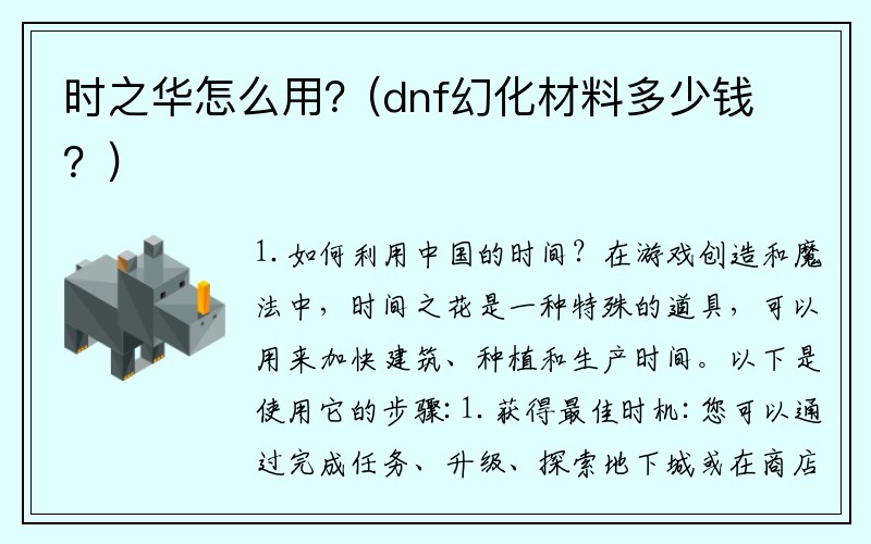 时之华怎么用？(dnf幻化材料多少钱？)