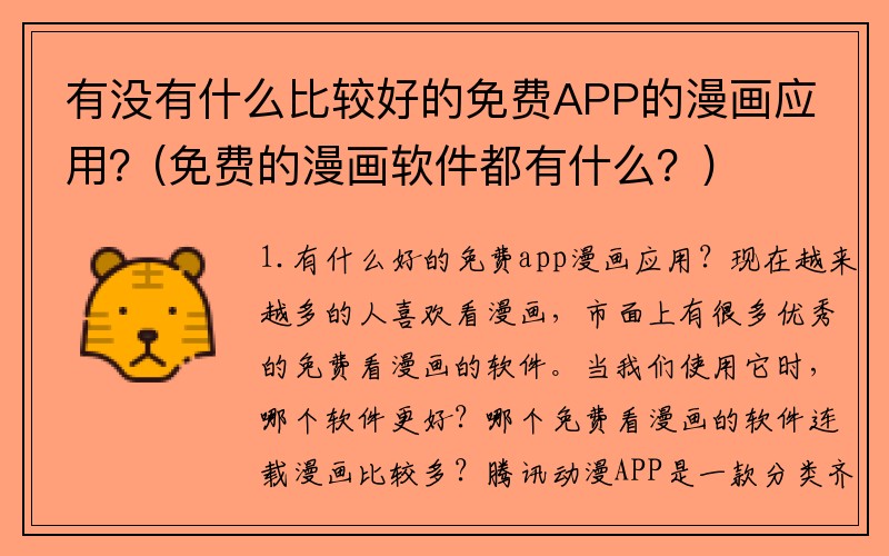 有没有什么比较好的免费APP的漫画应用？(免费的漫画软件都有什么？)