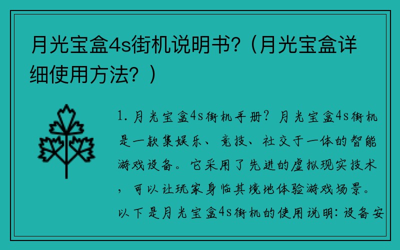 月光宝盒4s街机说明书？(月光宝盒详细使用方法？)