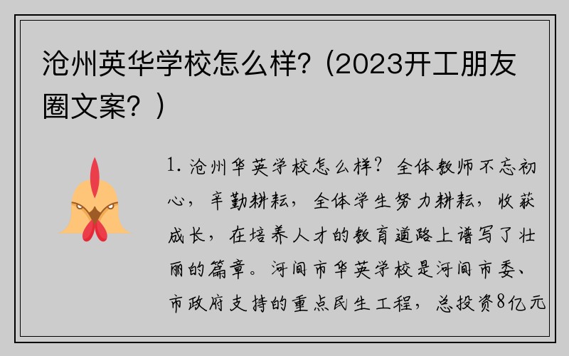 沧州英华学校怎么样？(2023开工朋友圈文案？)