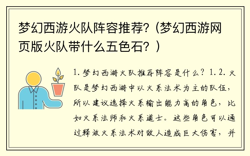 梦幻西游火队阵容推荐？(梦幻西游网页版火队带什么五色石？)