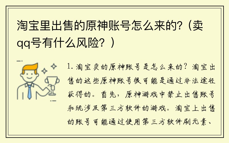 淘宝里出售的原神账号怎么来的？(卖qq号有什么风险？)