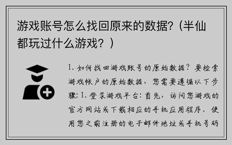 游戏账号怎么找回原来的数据？(半仙都玩过什么游戏？)