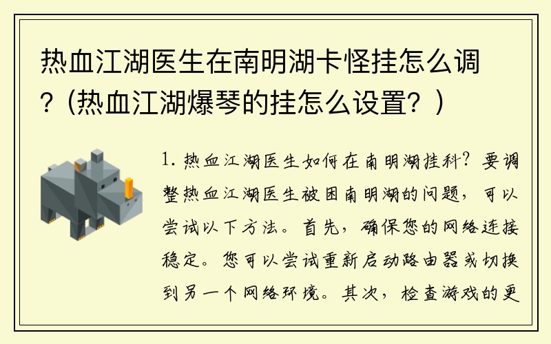 热血江湖医生在南明湖卡怪挂怎么调？(热血江湖爆琴的挂怎么设置？)