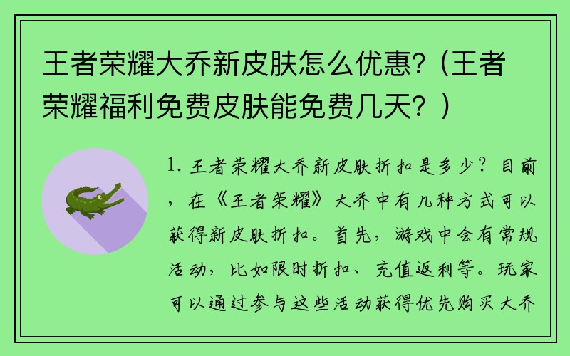 王者荣耀大乔新皮肤怎么优惠？(王者荣耀福利免费皮肤能免费几天？)