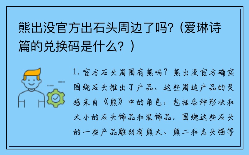 熊出没官方出石头周边了吗？(爱琳诗篇的兑换码是什么？)