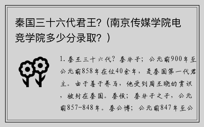 秦国三十六代君王？(南京传媒学院电竞学院多少分录取？)