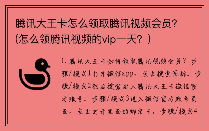 腾讯大王卡怎么领取腾讯视频会员？(怎么领腾讯视频的vip一天？)