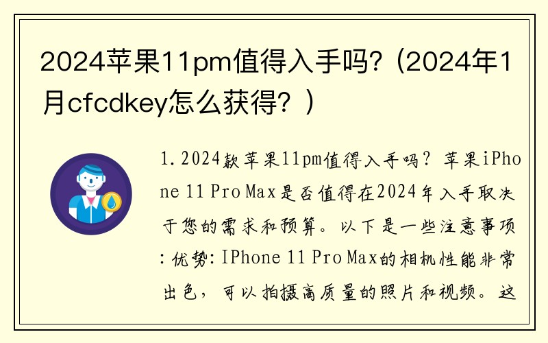 2024苹果11pm值得入手吗？(2024年1月cfcdkey怎么获得？)