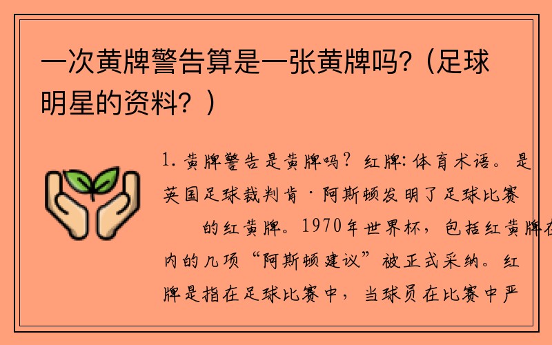 一次黄牌警告算是一张黄牌吗？(足球明星的资料？)