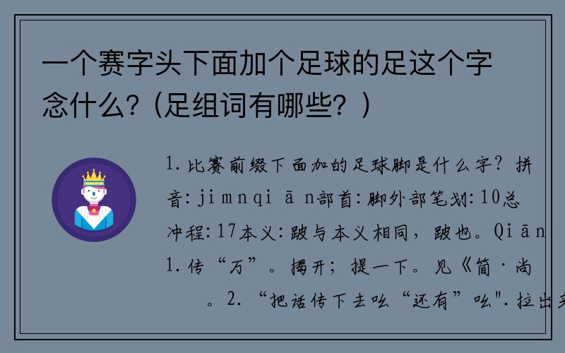 一个赛字头下面加个足球的足这个字念什么？(足组词有哪些？)