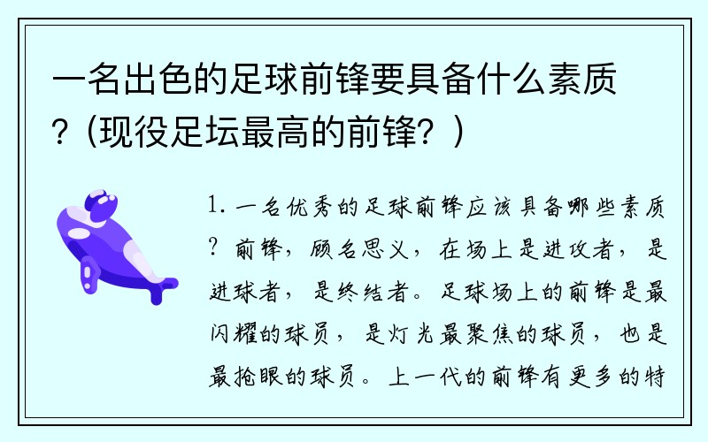 一名出色的足球前锋要具备什么素质？(现役足坛最高的前锋？)