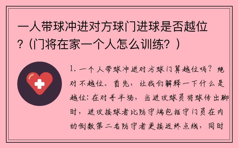 一人带球冲进对方球门进球是否越位？(门将在家一个人怎么训练？)