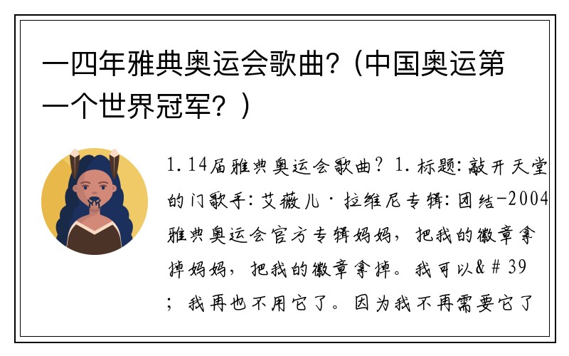 一四年雅典奥运会歌曲？(中国奥运第一个世界冠军？)