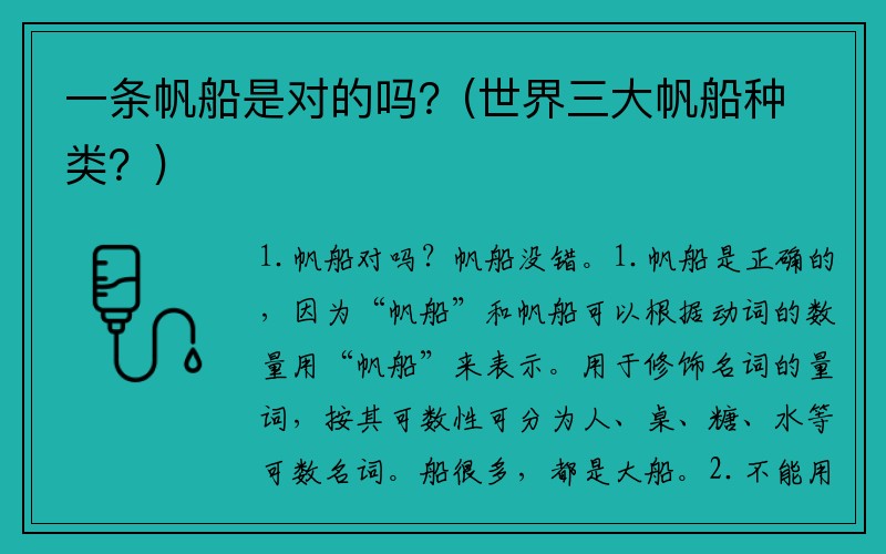 一条帆船是对的吗？(世界三大帆船种类？)