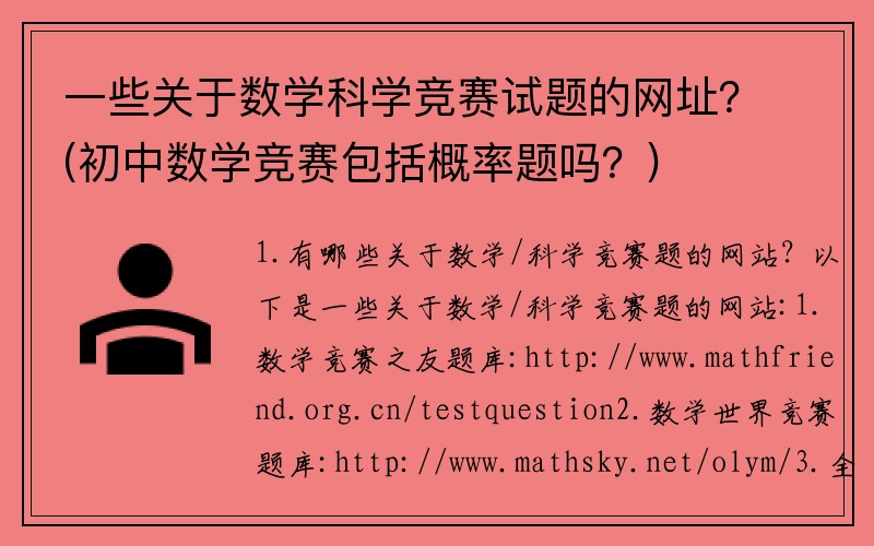 一些关于数学科学竞赛试题的网址？(初中数学竞赛包括概率题吗？)