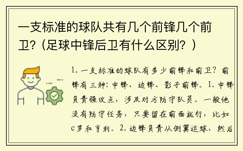 一支标准的球队共有几个前锋几个前卫？(足球中锋后卫有什么区别？)