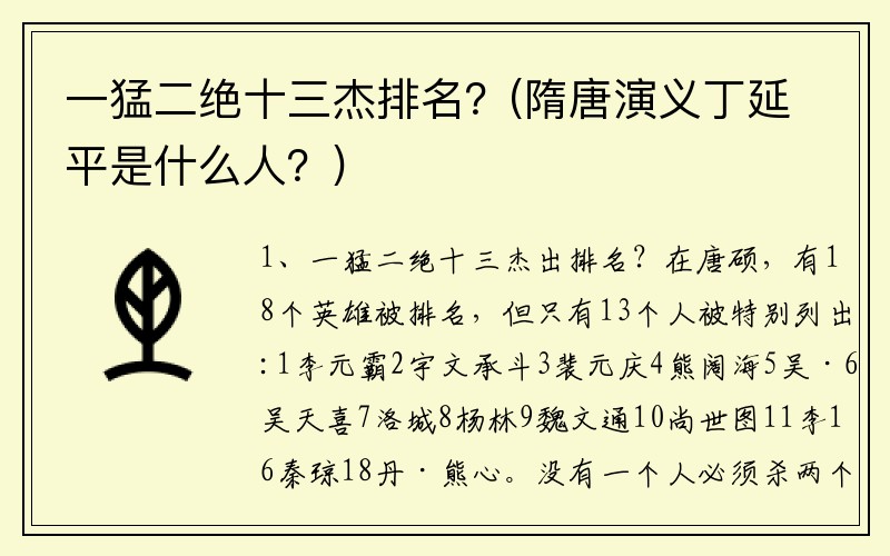 一猛二绝十三杰排名？(隋唐演义丁延平是什么人？)