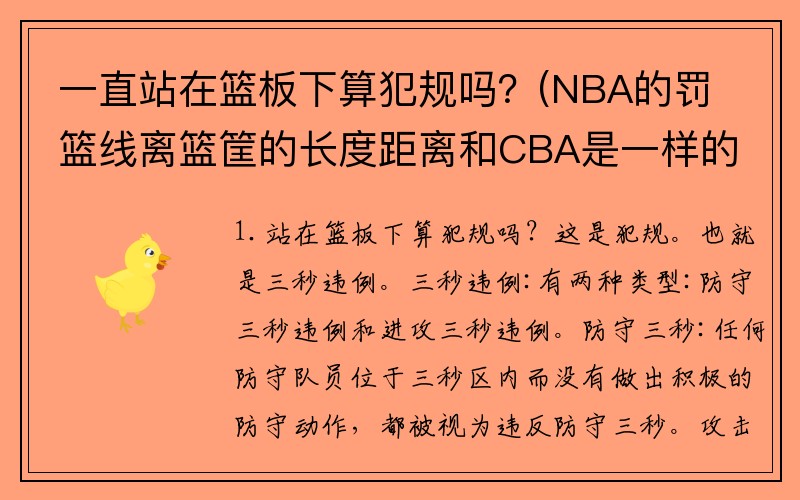 一直站在篮板下算犯规吗？(NBA的罚篮线离篮筐的长度距离和CBA是一样的吗？)