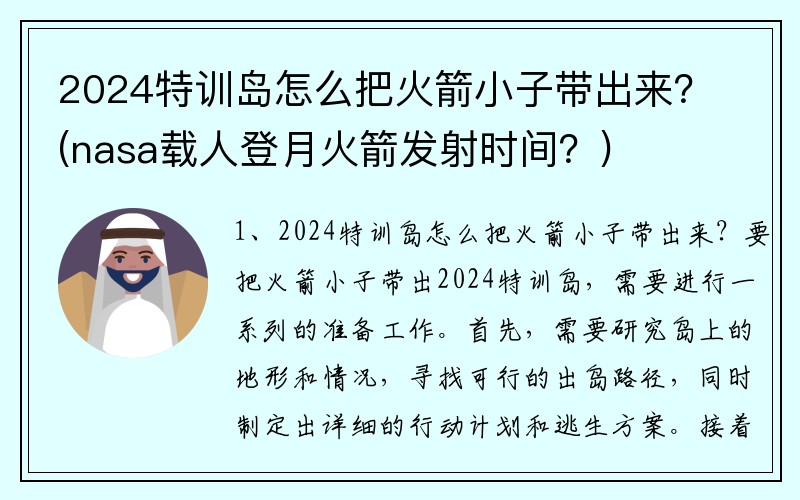 2024特训岛怎么把火箭小子带出来？(nasa载人登月火箭发射时间？)