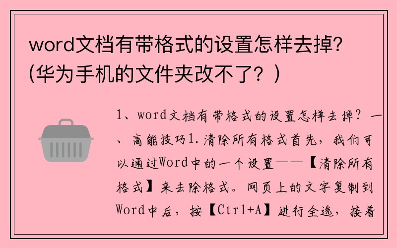 word文档有带格式的设置怎样去掉？(华为手机的文件夹改不了？)