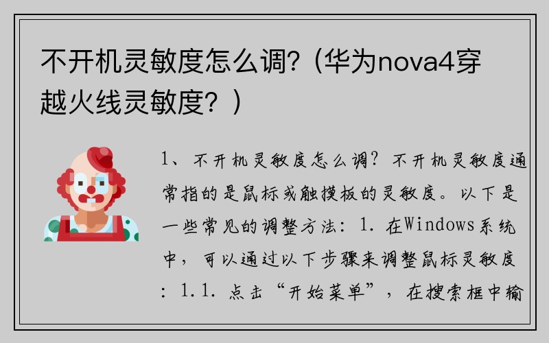 不开机灵敏度怎么调？(华为nova4穿越火线灵敏度？)