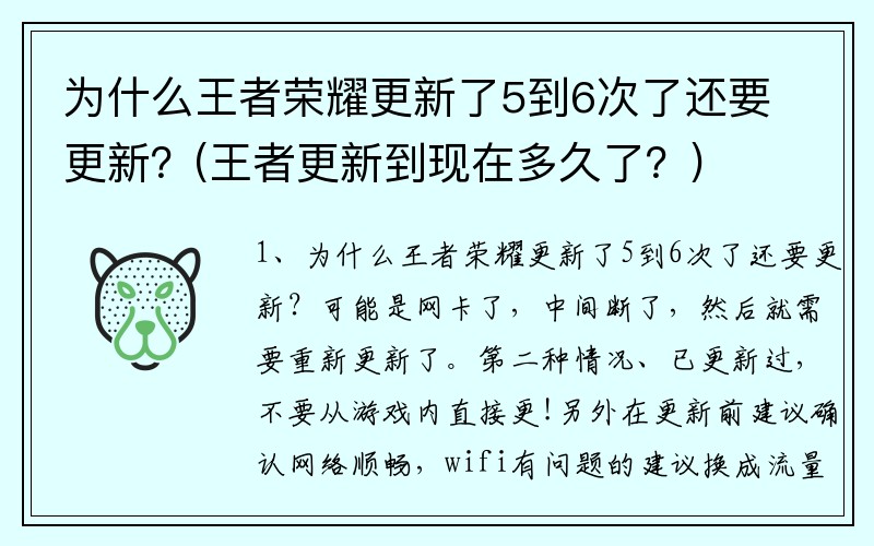 为什么王者荣耀更新了5到6次了还要更新？(王者更新到现在多久了？)