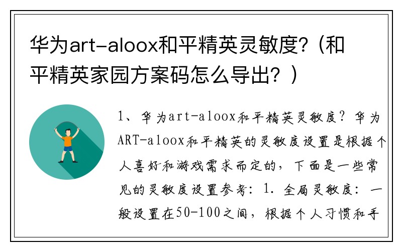 华为art-aloox和平精英灵敏度？(和平精英家园方案码怎么导出？)