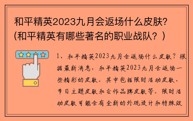 和平精英2023九月会返场什么皮肤？(和平精英有哪些著名的职业战队？)