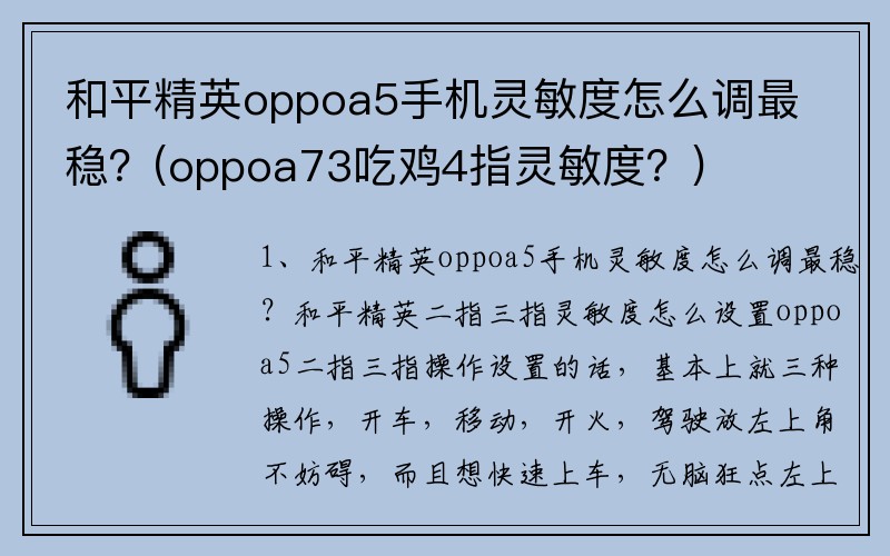 和平精英oppoa5手机灵敏度怎么调最稳？(oppoa73吃鸡4指灵敏度？)