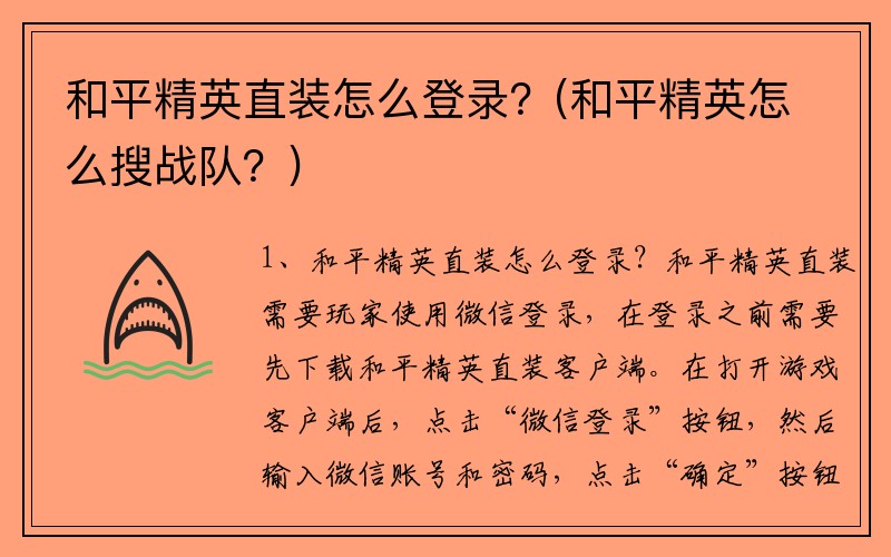 和平精英直装怎么登录？(和平精英怎么搜战队？)