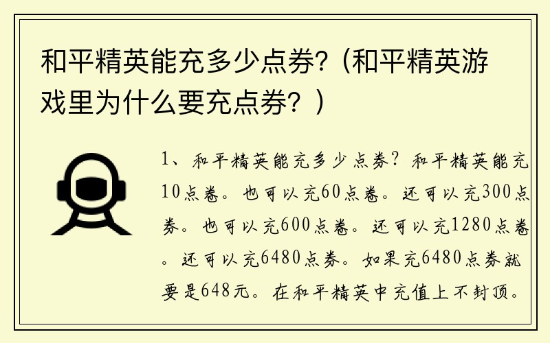 和平精英能充多少点券？(和平精英游戏里为什么要充点券？)