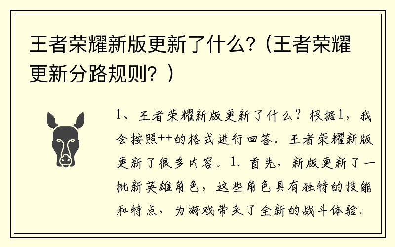 王者荣耀新版更新了什么？(王者荣耀更新分路规则？)