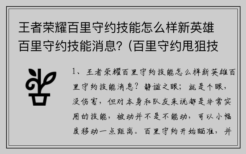 王者荣耀百里守约技能怎么样新英雄百里守约技能消息？(百里守约甩狙技巧有什么？)