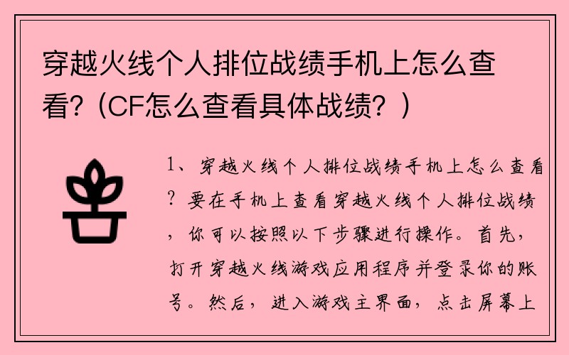 穿越火线个人排位战绩手机上怎么查看？(CF怎么查看具体战绩？)