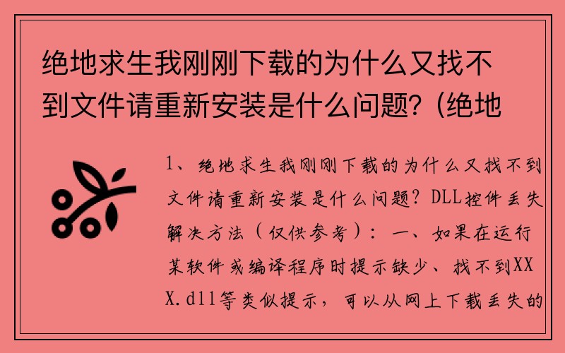 绝地求生我刚刚下载的为什么又找不到文件请重新安装是什么问题？(绝地求生obb文件怎么安装？)