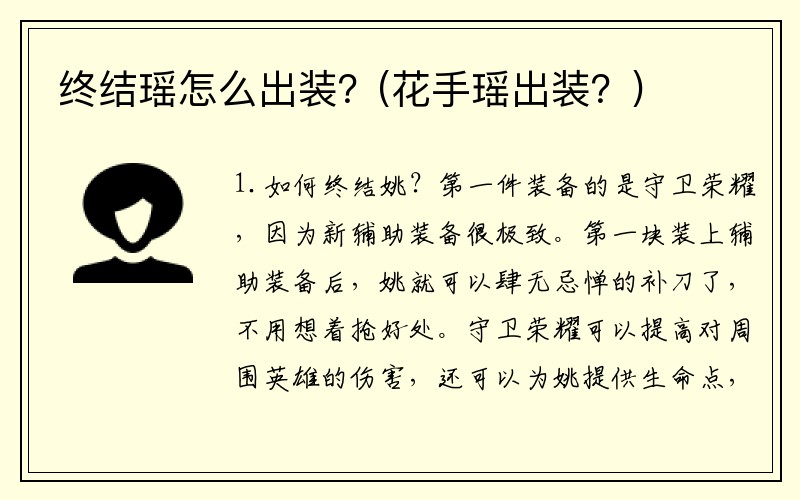 终结瑶怎么出装？(花手瑶出装？)